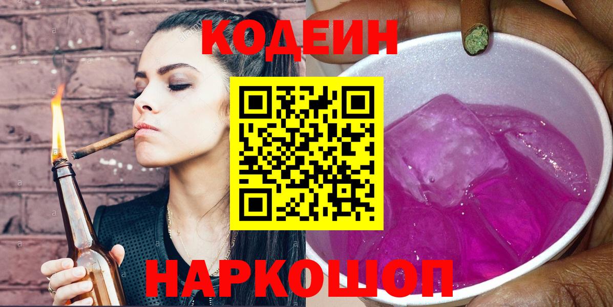 Codein напиток Lean (лин) Королёв