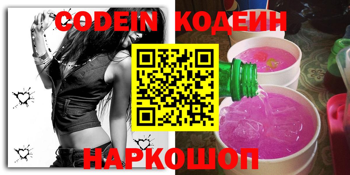 Codein Purple Drank  Вход с VPN  Королёв  как найти наркотики  Кодеин напиток Lean (лин) 